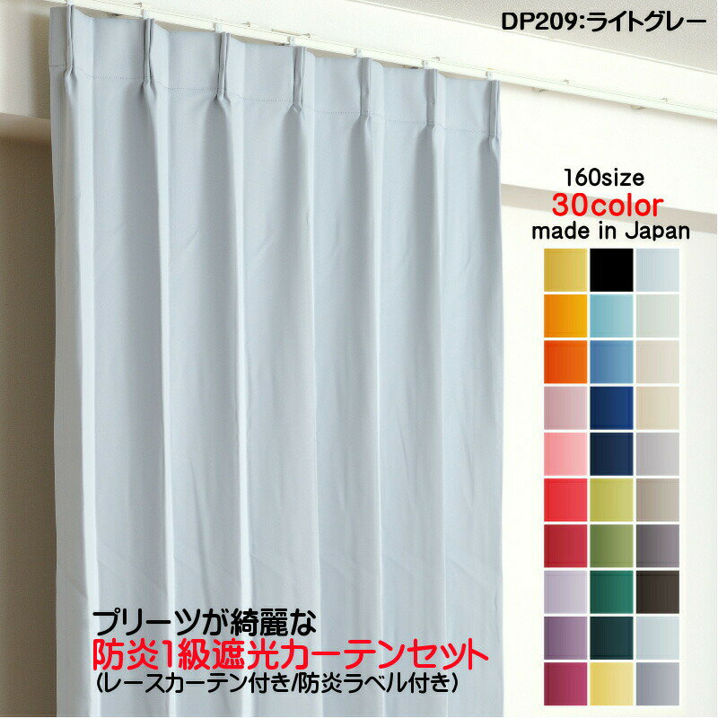 オーダーカーテン 防炎カーテン 2枚セット(遮光カーテン幅200cm×丈150cm1枚+レースカーテン幅200cm×丈149cm1枚)DP209ライトグレー 遮光1級 防炎加工 日本製 無地 遮熱 省エネ ドレープカーテン UVカット ミラーレースカーテン
