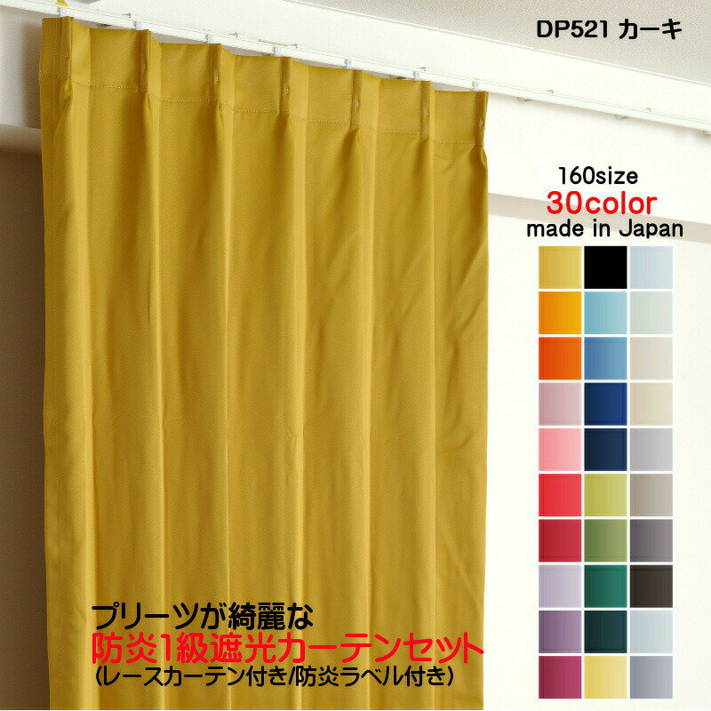 カーテン 防炎カーテン 2枚セット(遮光カーテン幅250cm×丈140cm1枚+レースカーテン幅250cm×丈139cm1枚)DP521カーキ 遮光1級 防炎加工 日本製 無地 遮熱 省エネ ドレープカーテン UVカット ミラーレースカーテン