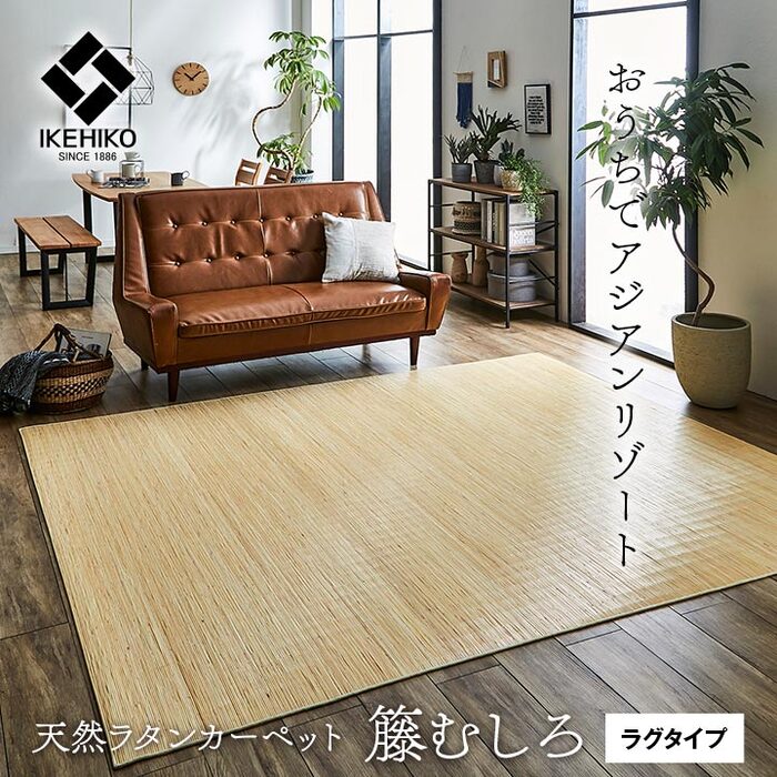 ラグ ラタン アジアン 籐ラグ カーペット 籐むしろ 夏用 サマーラグ 冷感 ひんやり ナチュラル 天然素材 ハンドメイド インドネシア製 約200×300cm ジャワ 籐 (I) 引っ越し 新生活 夏用ラグ 夏 ラグ 夏用 [2]