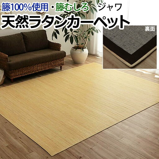 ラグ ラタン アジアン 籐ラグ カーペット 籐むしろ 夏用 サマーラグ 冷感 ひんやり ナチュラル 天然素材 ハンドメイド インドネシア製 六畳 江戸間6畳 約261×352cm ジャワ 籐 (I) 引っ越し 新生活 お買い物マラソン ラグ ラタン アジアン 籐ラグ カーペット 籐むしろ 夏用 サマーラグ 冷感 ひんやり ナチュラル 天然素材 ハンドメイド インドネシア製 六畳 江戸間6畳 約261×352cm ジャワ 籐 (I) 引っ越し 新生活 お買い物マラソン
