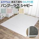 竹ラグ バンブーラグ カーペット ラグ マット プロテクトラグ 夏 ひんやり 冷感 フレンチシャビー 天然素材 自然素材 孟宗竹 シンプル シャーベットカラー ペールトーン 丈夫 約85×130cm シャビー (I) 引っ越し 新生活 夏用ラグ 夏 ラグ 夏用