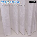 レースカーテン オーダーカーテン 洗える ミラー 省エネ効果 紫外線カット 幅100x丈135cm (サイズ指定できます) ミラーレース 51734NL 引っ越...