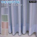 レースカーテン オーダーカーテン 洗える ミラー 省エネ効果 紫外線カット 幅300x丈220cm (サイズ指定できます) ミラーレース AL1019 引っ越し 新生活