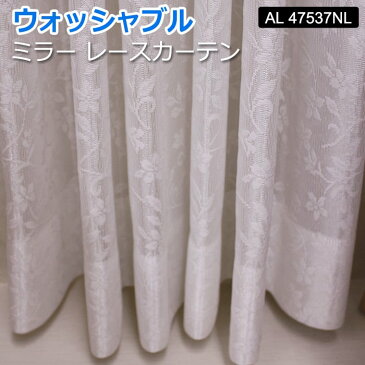 【オーダーカーテン】 洗える! 幅300x丈240cm (サイズ指定できます) ミラーレース AL47537NL