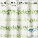 ※お買い物ガイドを必ずご一読下さいませ。 ※沖縄県・離島・その他一部の地域へは配送できません。 ＜幅100cm以下の場合、両開きはご選択頂けません＞両開きで使用したい場合は、幅200cm以上のページよりご購入ください。 ※サイズが選べない場合は、ご注文時に備考欄に希望サイズをご記入下さい。 ■品番：Wreath　プー　リース（S） ■サイズ：幅100×丈260cm以内でサイズオーダー ■素材：ポリエステル100％ ■色：グリーン、ブルー ■機能：遮光2級、形態安定、ウォッシャブル ■日本製 ■1.5倍ヒダ ディズニーカーテン　リース　既成サイズ表 幅100×丈135cm 幅100×丈178cm 幅100×丈200cm &nbsp; オーダーサイズ表 &nbsp; 幅(cm) 〜100cm 〜200cm 〜300cm 丈 (cm) 〜260cm ● ● ● オーダーサイズのお届けには1週間前後かかりますので ご了承下さいませ。 法人のお客様へ 原則【路線便】での手配となります。 路線便の場合、配送に関する細かな指定はお受けできかねますので、あらかじめご了承下さいませ。 &copy;DISNEY　本商品は、ウォルト・ディズニー・ジャパン(株)との契約により、住江織物株式会社が製造したものです。【デザインカーテン】洗える！ディズニー プーさん リース（S）　幅100×丈260cm以内でサイズオーダー ↓生地のアップ写真です ↑M-1109（グリーン）です。 ↑M-1110（ブルー）です。 スミノエディズニーシリーズのデザインカーテンです。 上品で大人可愛いをコンセプトにした大人気の厚地カーテンです。