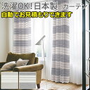 カーテン 厚地 ドレープ デザインカーテン 洗える ウォッシャブル 日本製 ナチュラル ベーシック 北欧 おしゃれ colne ピンタック (S) オーダー 自...
