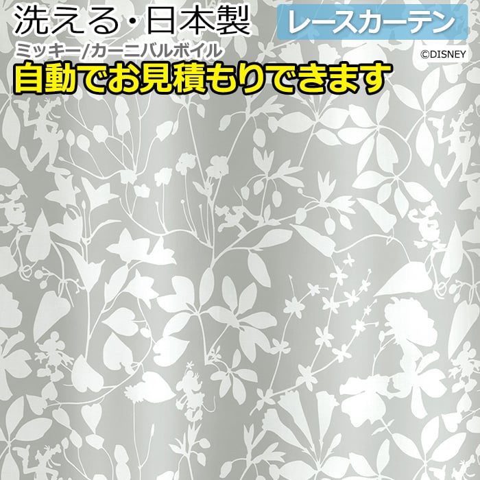 デザイン レースカーテン 洗える DISNEY ディズニー シアーカーテン MICKEY ミッキー M-1163 カーニバルボイル (S) オーダー 自動見積り 見積り無料 引っ越し 新生活