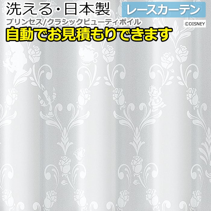 デザイン レースカーテン 洗える DISNEY ディズニー PRINCESS Classic beauty voile かわいい おしゃれ プリンセス M-1218 クラシックビューティボイル (S) サイズオーダー 自動見積り 見積り無料 引っ越し 新生活