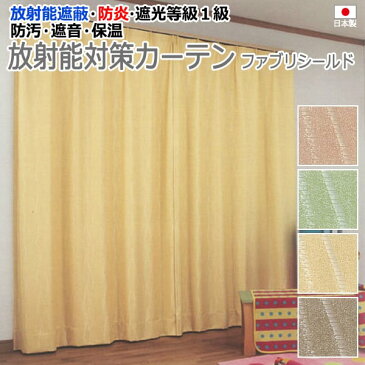 ファブリシールド 放射能対策 カーテン 幅200cm×丈200cm 以内でサイズオーダー ネートAA2173 (A) setsuden_curtain 引っ越し 新生活