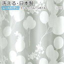 デザイン レースカーテン 洗える DISNEY ディズニー シアーカーテン MICKEY Balloon voile かわいい おしゃれ ミッキー 既製サイズ 約幅100×丈176cm M-1198 バルーンボイル (S) 引っ越し 新生活 お買い物マラソン