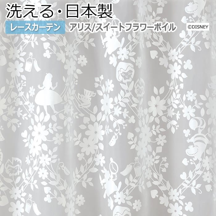 デザイン レースカーテン 洗える DISNEY ディズニー ALICE Sweet flower voile かわいい おしゃれ アリス 既製サイズ 約幅100×丈198cm M-1210 スウィートフラワーボイル (S) 引っ越し 新生活 お買い物マラソン