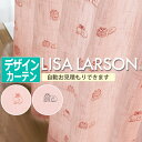 リサ・ラーソン オーダーカーテン 厚手 ドレープカーテン デザインカーテン かわいい 刺繍 アニマル ...