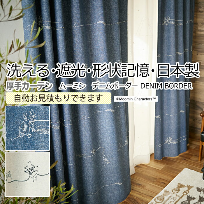 北欧 デザインカーテン 洗える 遮光 日本製 ムーミン おしゃれ サイズオーダー デニムボーダー (S) 引っ越し 新生活