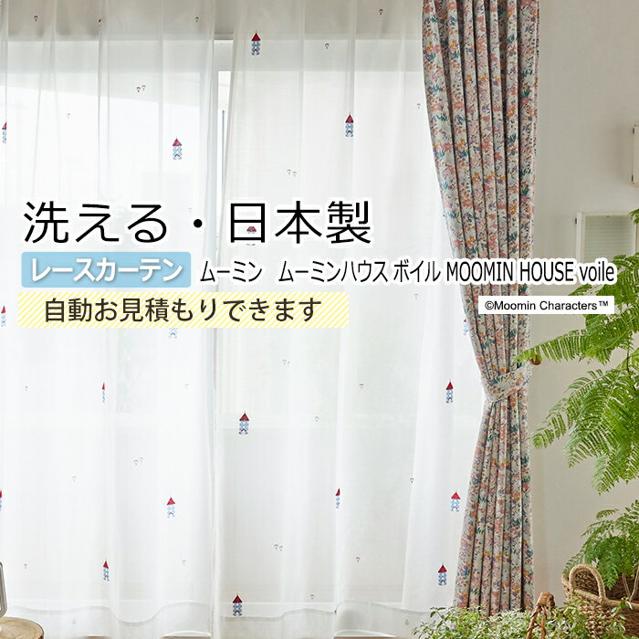 北欧 デザインレースカーテン 洗える 日本製 ムーミン おしゃれ サイズオーダー A1030 ムーミンハウス ボイル (S) 引っ越し 新生活 お買い物マラソン