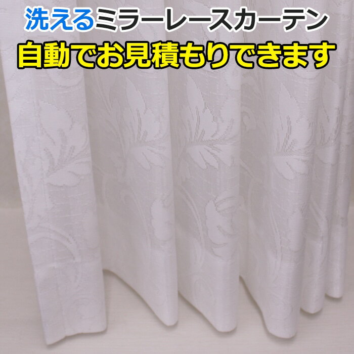 オーダーカーテン レースカーテン 洗える 外から見えにくい ミラー効果 防視認 ミラーレース 51734NL 自動見積り 見積り無料 引っ越し 新生活