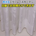 オーダーカーテン レースカーテン 洗える 外から見えにくい ミラー効果 防視認 ミラーレース 52117NL 自動見積り 見積り無料 引っ越し 新生活