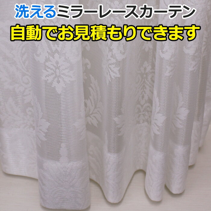 オーダーカーテン レースカーテン 洗える 外から見えにくい ミラー効果 防視認 ミラーレース 52118NL 自動見積り 見積り無料 引っ越し 新生活