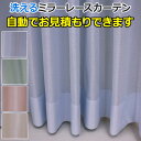 オーダーカーテン レースカーテン 洗える 外から見えにくい ミラー効果 防視認 ミラーレース AL1019 自動見積り 見積り無料 引っ越し 新生活