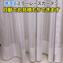 オーダーカーテン レースカーテン 洗える 外から見えにくい ミラー効果 防視認 ミラーレース AL1081NL 自動見積り 見積り無料 引っ越し 新生活