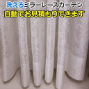 オーダーカーテン レースカーテン 洗える 外から見えにくい ミラー効果 防視認 ミラーレース AL47537NL 自動見積り 見積り無料 引っ越し 新生活