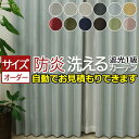 カーテン 遮光 1級 防炎 北欧 サイズオーダー オーダーカーテン おしゃれ 遮光カーテン サイズ指定 厚地 激安 安い 日本製 タッセル付 フック付 洗える ...