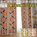デザインカーテン 洗える カーテン 厚地カーテン ドレープ 形状記憶加工 おしゃれ 北欧 遮光2級 日本製 タッセル付き DESIGN LIFE ケイランサス ...