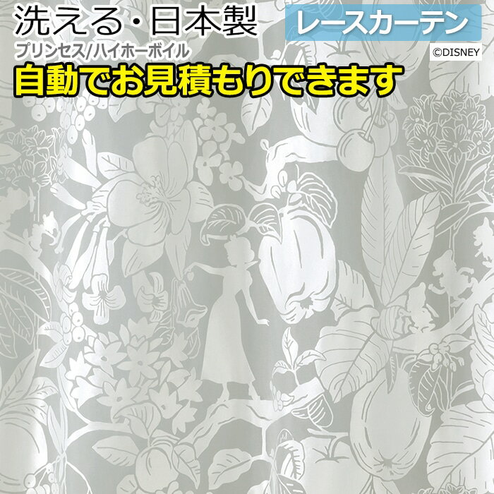 デザイン レースカーテン 洗える DISNEY ディズニー PRINCESS Heigh-Ho voile かわいい おしゃれ プリンセス M-1193 ハイホーボイル (S) サイズオーダー 自動見積り 見積り無料 引っ越し 新生活 お買い物マラソン