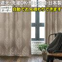 デザインカーテン 洗える カーテン 厚地カーテン ドレープ 形状記憶加工 おしゃれ 北欧 遮光3級 日本製 タッセル付き DESIGN LIFE LEHTIA ...