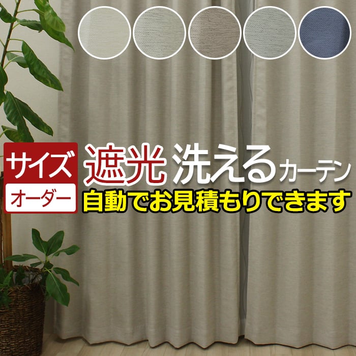 カーテン 遮光 1級 北欧 サイズオーダー オーダーカーテン おしゃれ 遮光カーテン サイズ指定 厚地 激安 安い 日本製 タッセル付 フック付 洗える 形態安定 ルフレ (DP) オーダー カーテン 自動見積り 見積り無料 引っ越し 新生活 お買い物マラソン