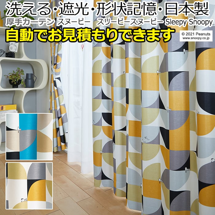 キャラクター デザインカーテン 洗える 遮光 日本製 スヌーピー ピーナッツ おしゃれ スリーピースヌーピー (S) オーダー 自動見積り 見積り無料 引っ越し 新生活