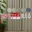 カーテン 遮光 北欧 サイズオーダー オーダーカーテン おしゃれ 遮光カーテン サイズ指定 厚地 激安 安い 日本製 タッセル付 フック付 洗える 1級遮光 カ...