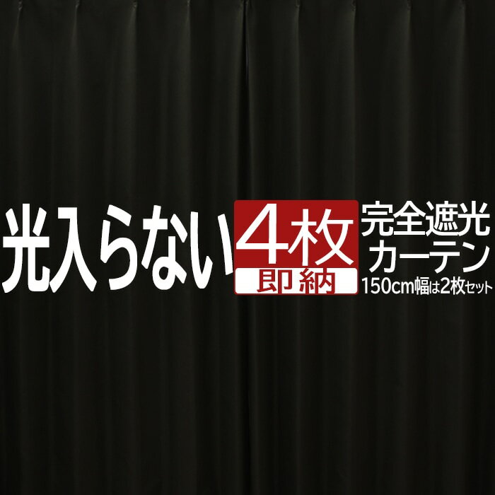 カーテン 完全遮光 遮光 4枚セット/2枚セット 100%遮光 ミラーレース 超遮光 遮熱 断熱 保温 防音 洗濯可 形状記憶 コーティングカーテン 寝室 幅100cm/150cm 丈135cm/178cm/200cm 洗える UVカット 省エネレース カーテンセット (Y) 無地 引っ越し あす楽 ポイント10倍