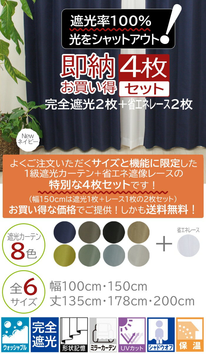 カーテン 4枚セット 2枚セット 遮光 遮熱 防音 完全遮光 遮光率100% 激安 安い 保温 断熱 寝室 北欧 夜見えにくい ミラーレース 幅100cm/150cm 丈135cm/178cm/200cm 洗える タッセル付き UVカット 省エネ レース カーテンセット (Y) 形状記憶加工 無地 引っ越し あす楽