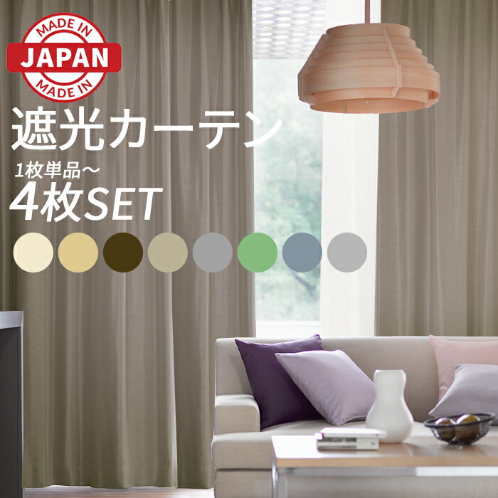 最強配送 カーテン 4枚セット 2枚セット 単品 遮光カーテン 日本製 数量限定 1級 2級 3級 遮光 カーテン レース ミラー 幅100cm 150cm 2...