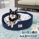 ペット ベッド ムーミン クッション おしゃれ 北欧 犬 猫 小型犬 中型犬 ふわふわ カドラー 洗える 掃除しやすい 取り外しできる MOOMIN かわいい ...