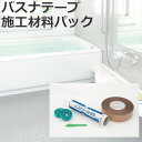 東リ バスナシリーズ施工用 材料 バスナテープ施工材料パック (R) 引っ越し 新生活 お買い物マラソン