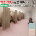東リ 浴室用床シート 防カビ 耐動荷重 衝撃吸収 業務用 切売り 約182cm幅 (1mあたり) BNR3201〜3202 バスナリアルデザイン カラータイル ...