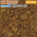 サンゲツ 約30×30cm 20枚セット コルクタイル 床暖房に対応 (アクリルUV仕上げ) KR-12303 (R) リノベーション リメイク 引っ越し 新生活