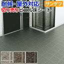 屋外用 サンゲツ クッションフロア タイル調 PX951~PX953 (R) 生地サンプル 引っ越し 新生活 お買い物マラソン