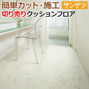 サンゲツ クッションフロア ビアンコ HM12048 (R) 生地サンプル お買い物マラソン