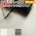 サンゲツ クッションフロア 切売り 約182cm幅 (1mあたり) HM12149~HM12151 (R) ストライプチェック リノベーションシート リメイクシート 半額以下 引っ越し 新生活 お買い物マラソン
