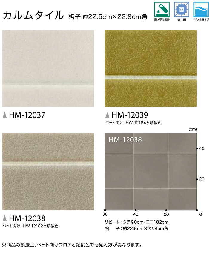 サンゲツ クッションフロア HM12037〜HM12039 (R) カルムタイル 生地サンプル
