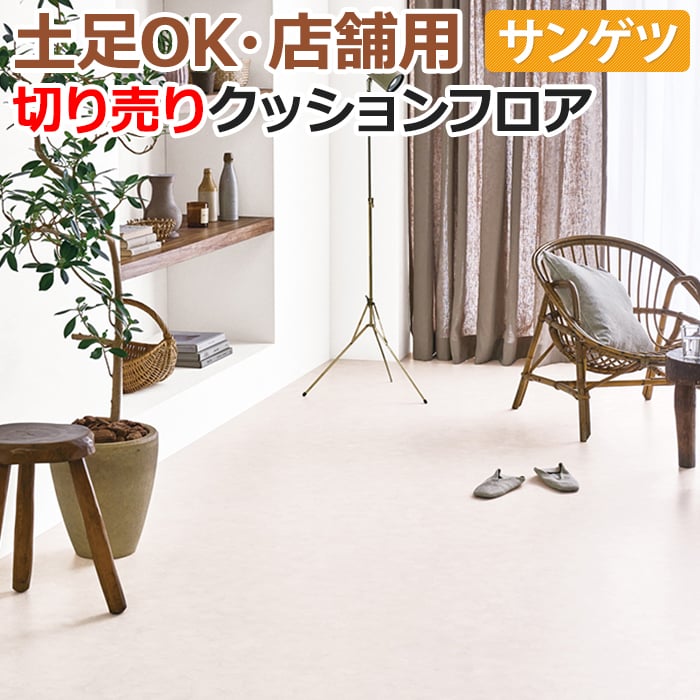 土足OK サンゲツ クッションフロア 切売り 約182cm幅 (1mあたり) CM11005 (R) フラッフィー リノベーションシート リメイクシート 半額以下 引っ越し 新生活