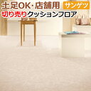 土足OK サンゲツ クッションフロア 切売り 約182cm幅 (1mあたり) CM12250 (R) クレマブロック リノベーションシート リメイクシート 半額以下 引っ越し 新生活