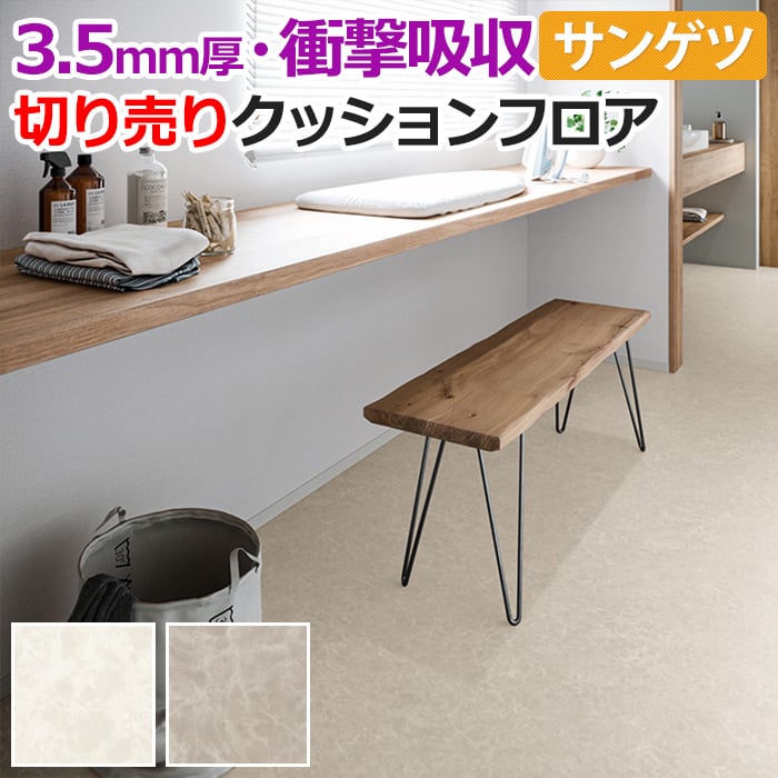 厚さ約3.5mm サンゲツ クッションフロア 切売り 約182cm幅 (1mあたり) GM11202～GM11203 (R) エンペラドール リノベーションシート リメイクシート 半額以下 引っ越し 新生活 お買い物マラソン