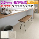 厚さ約3.5mm サンゲツ クッションフロア GM12231~GM12232 (R) エンペラドール 生地サンプル お買い物マラソン