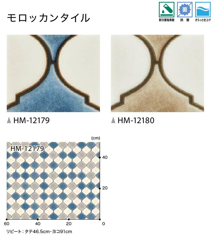 サンゲツ クッションフロア モロカンタイル HM12179〜HM12180 (R) 生地サンプル ブラックフライデー