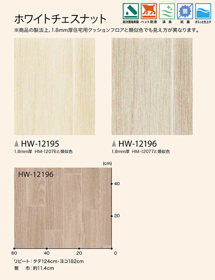 ペットにおすすめ サンゲツ クッションフロア HW12195〜HW12196 (R) ホワイトチェスナット 生地サンプル