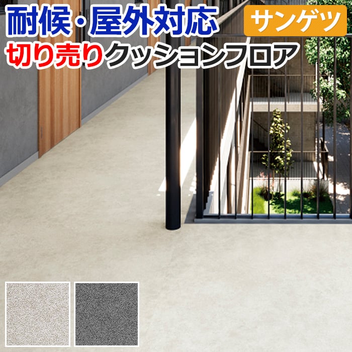 楽天市場】ベランダ 防水シート(クッションフロア|床材 楽天市場】ベランダ 防水シート(クッションフロア|床材