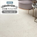 シンコール クッションフロア (Sin) 切売り メーターモジュール対応 約200cm幅(1mあたり) ビアンコカララ E21201 約1.8mm厚 抗ウィルス...